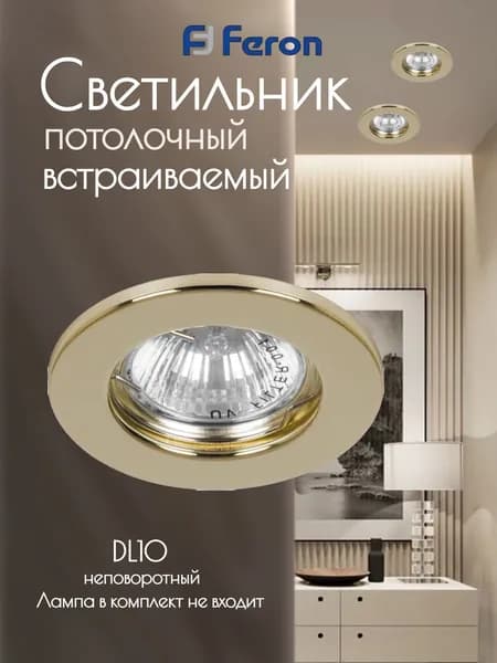Светильник встраиваемы DL10 потолочный MR16 G5.3 золотистый FERON 15110