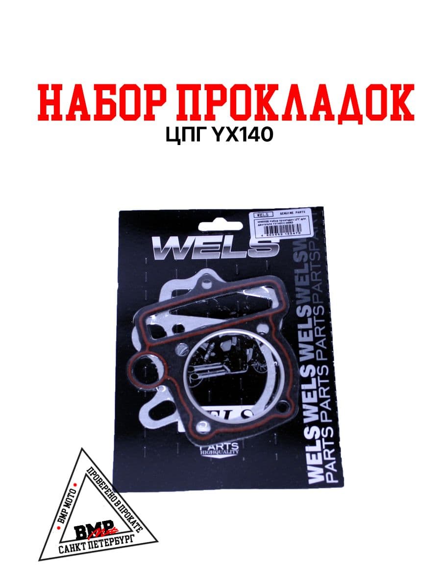 Набор прокладок ЦПГ для питбайка YX140 1P56FMJ W063 X150