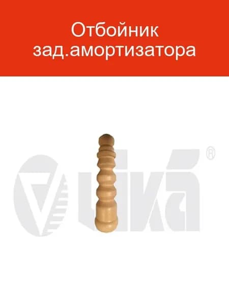 Отбойник заднего амортизатора 45120003101
