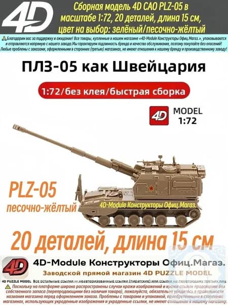 Милитари модель 4D САО PLZ-05 в масштабе 1:72, сборная модель, 20 деталей, длина 15 см,песочно-жёлтый