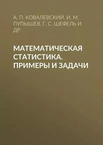 Математическая статистика. Примеры и задачи | Тренева Татьяна Вильевна, Пупышев Илья Михайлович | Электронная книга