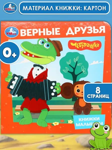 Книжка для малышей Верные друзья. Чебурашка, 8 страниц, Умка