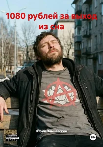 1080 рублей за выход из сна | Ольшевский Юрий | Электронная книга