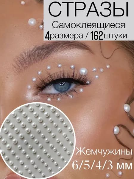 Стразы для макияжа/жемчужины самоклеящиеся для лица,волос,тела,ногтей