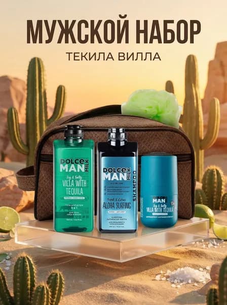 DOLCE MILK Мужской Подарочный Набор в Косметичке/гель для душа/дезодорант-антиперспирант/шампунь Villa With Tequila