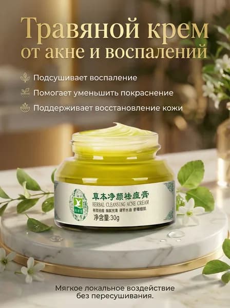 Herbal, травяной очищающий крем от прыщей, 30 г
