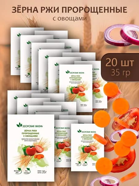 Зёрна ржи пророщенные Здоровая жизнь с овощами 35г - 20 пачек