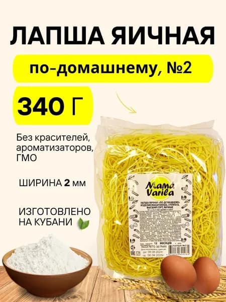 Лапша яичная по-домашнему №2 Mama Varila (флоу-пак), 340гр. (брикет) (1 шт)