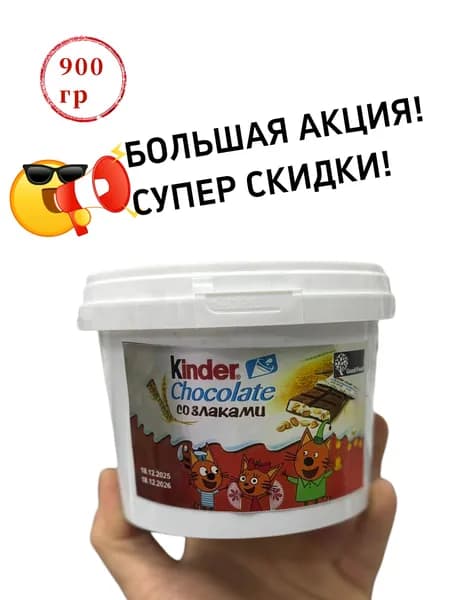 Все виды шоколадной пасты KIinder 900г. 1 шт