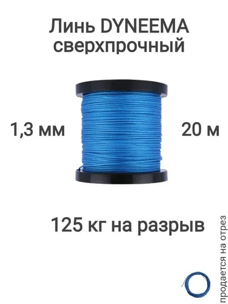 Линь Dyneema, для подводного ружья, охоты, синий 1.3 мм нагрузка 125 кг длина 20 метров