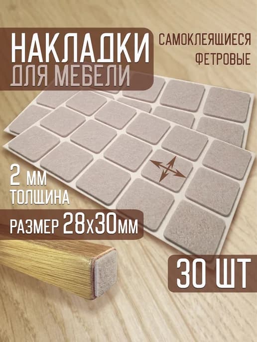Накладки для мебели фетровые прямоугольные