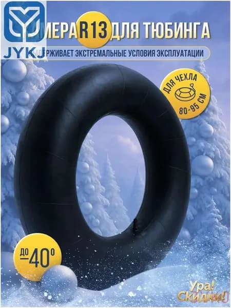 Камера для тюбинга