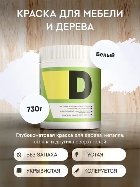 Краска для мебели белая без запаха акриловая меловая 730 г