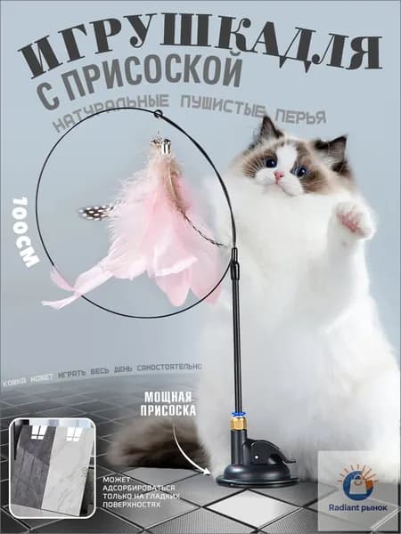 Игрушка для кошек, удочка-дразнилка с перьями и колокольчиками для кошек,удочка дразнилка на присоске,игрушка для кота