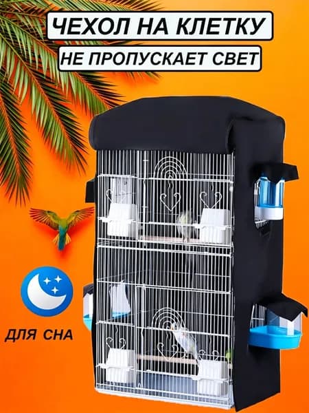 Чехол на клетку для попугаев для сна