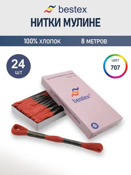 Мулине, 8 м, 24 шт, Bestex, цвет № 707