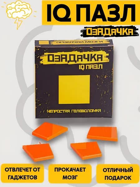 IQ пазл Озадачка Квадрат 1