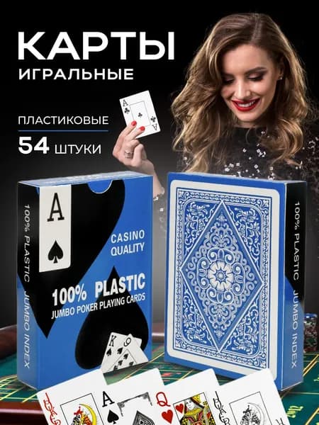 Карты игральные пластиковые классические 1 колода, 54 карты