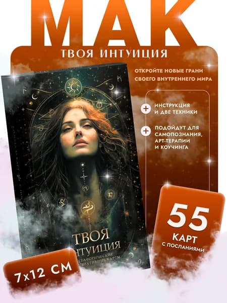 Метафорические карты МАК Твоя интуиция 55 шт с инструкцией и подсказками от бренда Эзотач