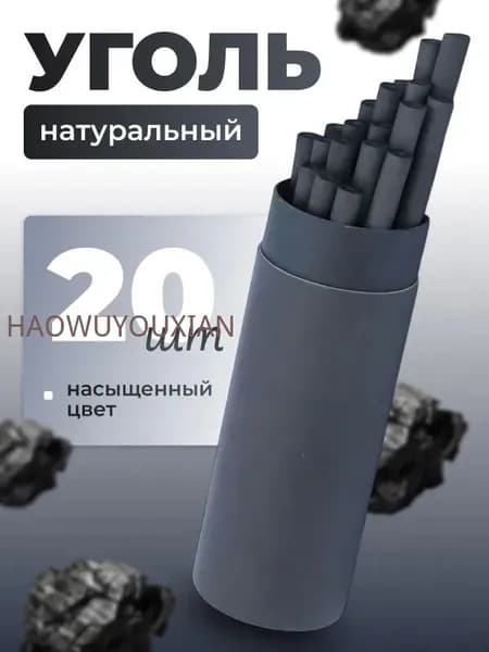 Уголь художественный для творчества и рисования набор