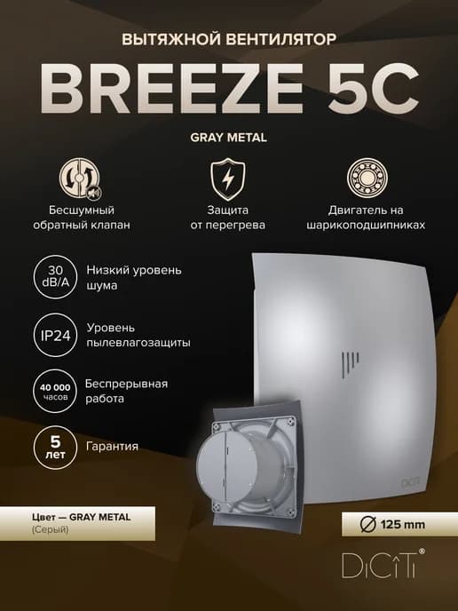 Вентилятор накладной BREEZE D125 обратный клапан Gray metal