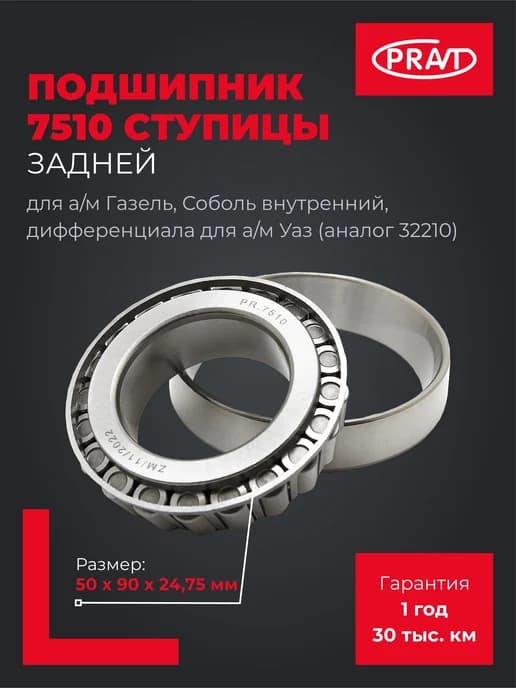 Подшипник 7510 ступицы заднней