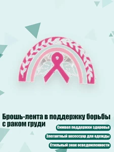 Брошь-лента в поддержку борьбы с раком груди, - Стиль 13
