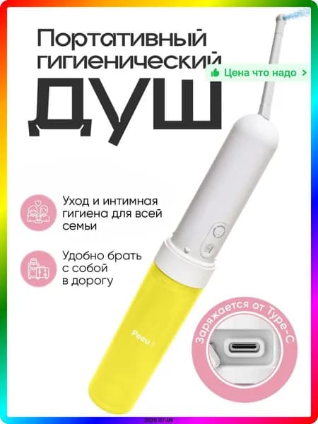 Портативное ручное биде Peeu, электрический гигиенический душ с 3 режимами, влагозащита IPX6, 180 мл, до 20 дней работы