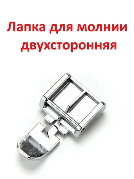 Лапка для молнии и шнуров двухсторонняя; 1 штука.Прижимная лапка для застежки-молнии швейной машины