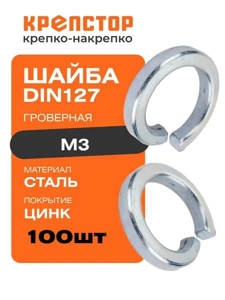 Шайба гроверная М3 оцинкованная DIN 127 100шт. Крепстор