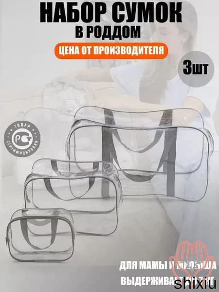 Maternity bag Сумка в роддом прозрачная готовая для мамы и малыша / Набор для беременных 3 шт Большая емкость