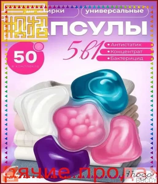 Антибактериальные капсулы 5в1 для белого и цветного белья с кондиционером, премиум комплект 50 штук
