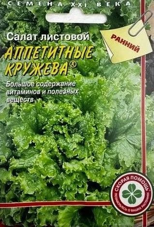 Салат листовой Аппетитные кружева. Ранний урожайный!
