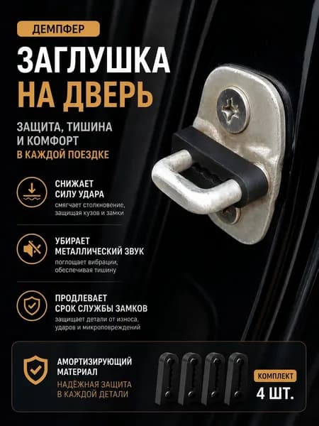 Демпферы замков дверей универсальные комплект 4 шт