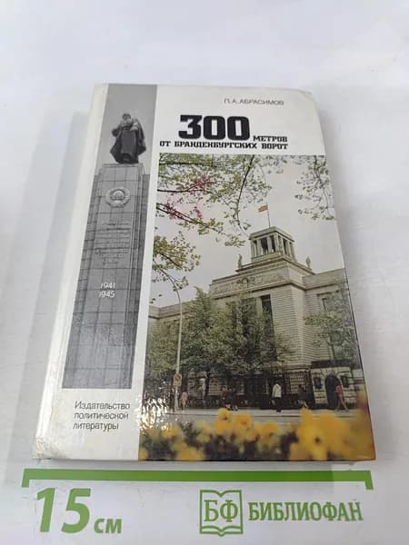 300 метров от Бранденбургских ворот | Книга б/у