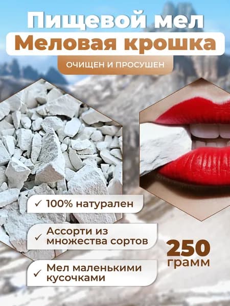 Пищевой мел крошка меловая ассорти