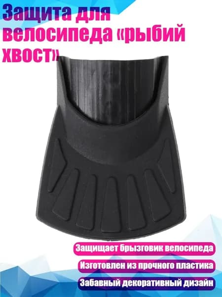 Защита для велосипеда рыбий хвост
