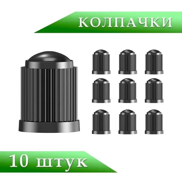 Best Way Car Колпачок на вентиль автомобильный, 10 шт.