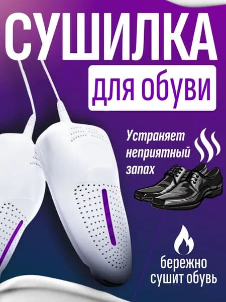 Сушилка для обуви электрическая с ультрафиолетом