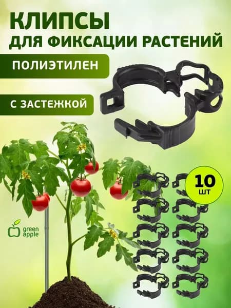 Опора для растений и цветов GREEN APPLE GPCR-1 / кольцо-фиксатор 10 шт