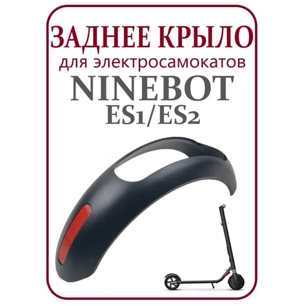 Крыло заднее для электросамоката Ninebot ES1/ES2
