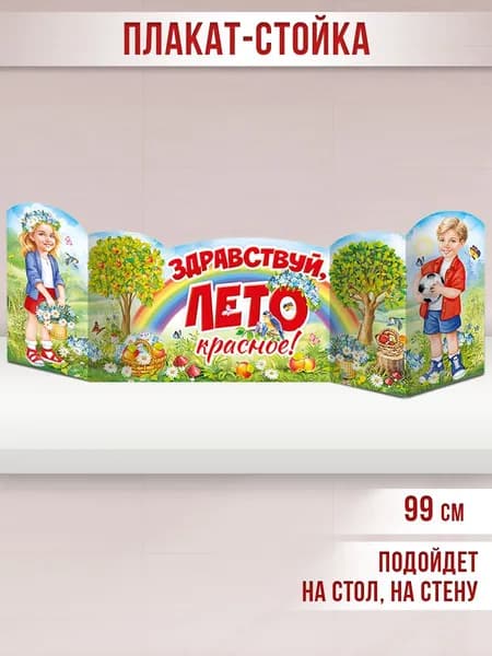 Плакат настольный "Здравствуй, лето красное!", настенный, на шкафчик, в школу, детский сад