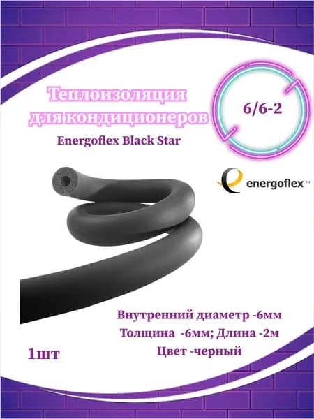 Утеплитель 6/6 (2 метра) Энергофлекс Black Star черный для кондиционеров