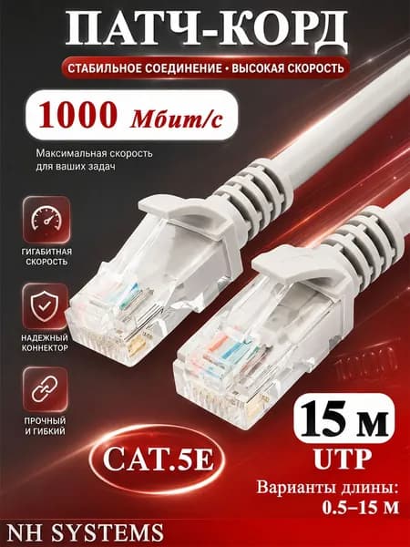 NH systems Кабель для интернет-соединения RJ-45/RJ-45, 15 м, светло-серый