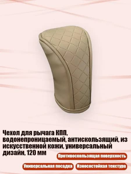 Чехол для рычага КПП, водонепроницаемый, антискользящий, из искусственной кожи, универсальный дизайн, 120 мм, бежевые