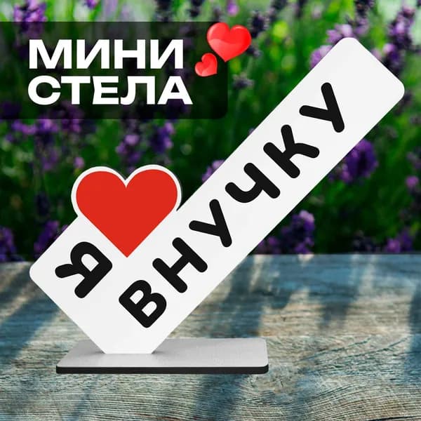Фигурная открытка на стол "я люблю внучку" подарок стелла