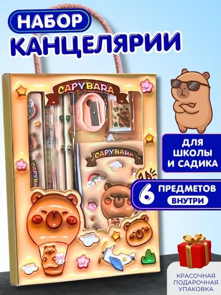 Набор канцелярии для девочек и мальчиков 6 предметов, капибара