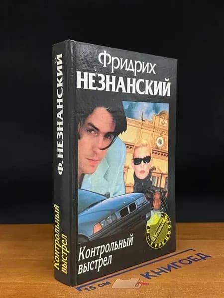 Контрольный выстрел — Фридрих Незнанский, Марш Турецкого