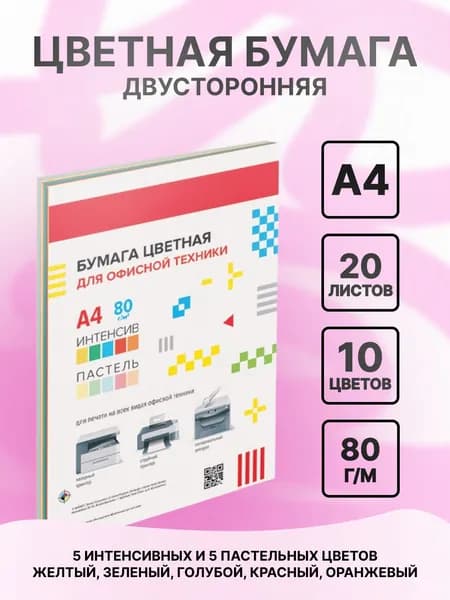 Бумага А4 для принтера "deVENTE", 20 листов 80 гр., ассорти 10 цветов: 5 интенсивных и 5 пастельных
