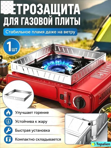 Газовая Плита Ветер Экран, ветрозащитный, 21.3*21.3*2.5cm, 1 шт.